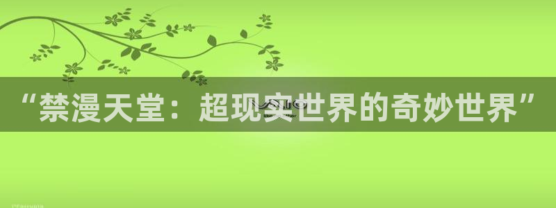 colamanage漫画：“禁漫天堂：超现实世界的奇妙世界”