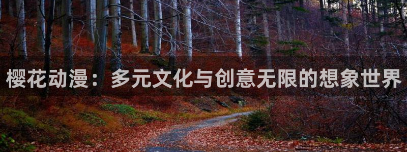 酷漫屋官网樱花动漫：樱花动漫：多元文化与创意无限的想象世界