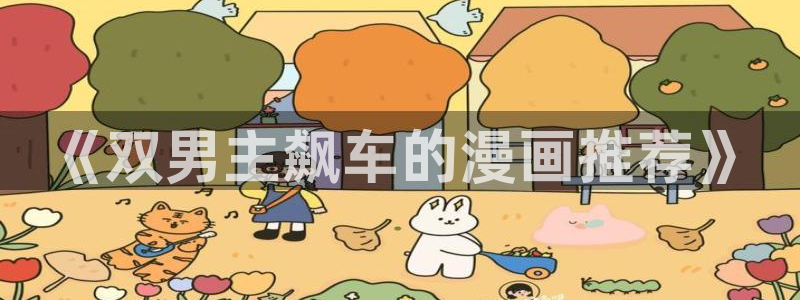 酷漫屋omofun：《双男主飙车的漫画推荐》