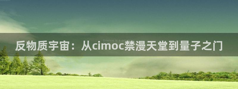 酷漫屋官网樱花动漫：反物质宇宙：从cimoc禁漫天堂到量子之门