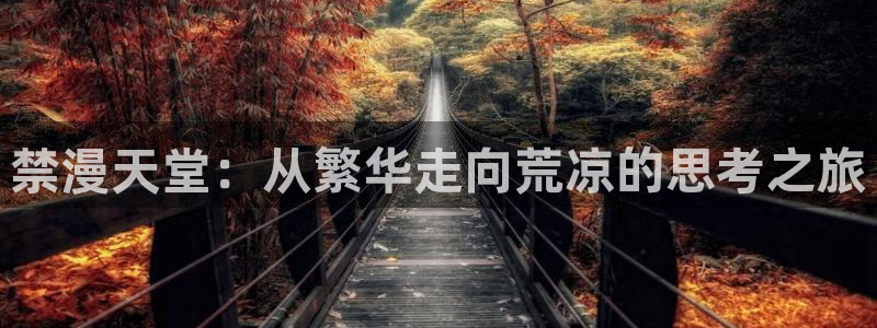 酷漫屋omofun：禁漫天堂：从繁华走向荒凉的思考之旅