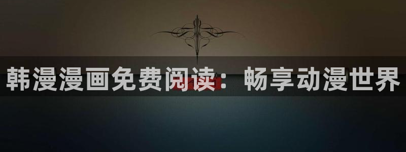 酷漫屋官网樱花动漫：韩漫漫画免费阅读：畅享动漫世界