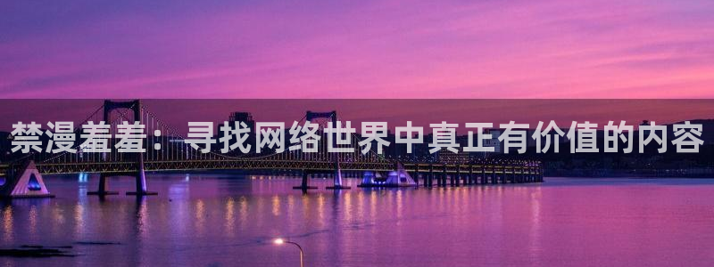 colamanage漫画下载：禁漫羞羞：寻找网络世界中真正有价值的内容