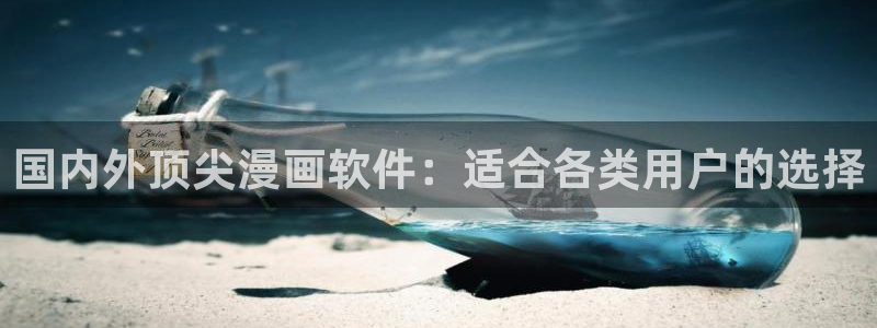 colamanage漫画：国内外顶尖漫画软件：适合各类用户的选择