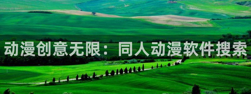 酷漫屋樱花：动漫创意无限：同人动漫软件搜索