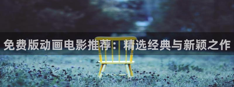 volcanicage漫画：免费版动画电影推荐：精选经典与新颖之作
