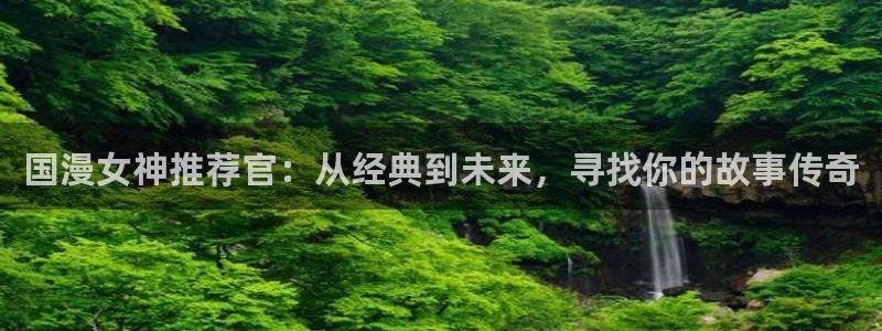 managereader漫画官网入口：国漫女神推荐官：从经典到未来，寻找你的故事传奇