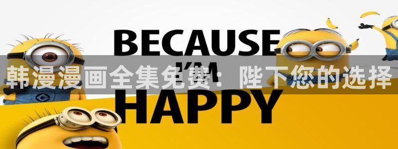 酷漫屋下载网：韩漫漫画全集免费：陛下您的选择