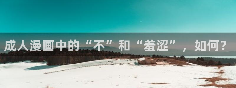 stagenehind韩漫免费观看：成人漫画中的“不”和“羞涩”，如何？