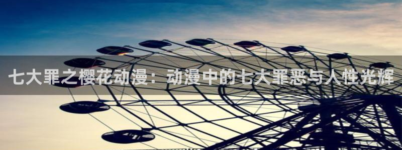 酷漫屋网：七大罪之樱花动漫：动漫中的七大罪恶与人性光辉