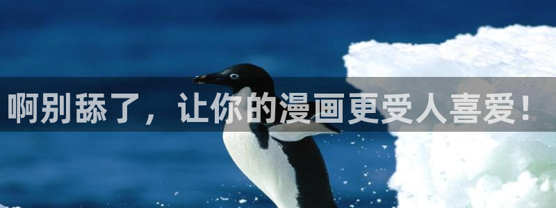 酷漫屋下载动漫全免费：啊别舔了，让你的漫画更受人喜爱！