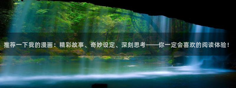 volcanicage漫画：推荐一下我的漫画：精彩故事、奇妙设定、深刻思考——你一定会喜欢的阅读体验！
