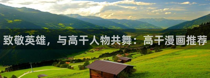 酷漫屋网：致敬英雄，与高干人物共舞：高干漫画推荐