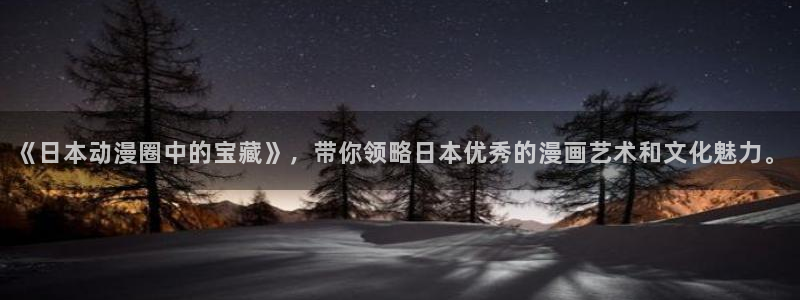 酷漫屋专注动漫的门户网站：《日本动漫圈中的宝藏》，带你领略日本优秀的漫画艺术和文化魅力。