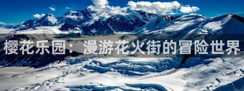 酷漫屋正版网：樱花乐园：漫游花火街的冒险世界