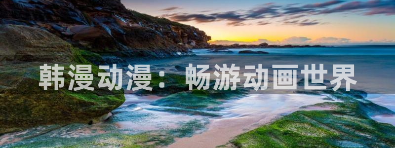 age漫画网：韩漫动漫：畅游动画世界