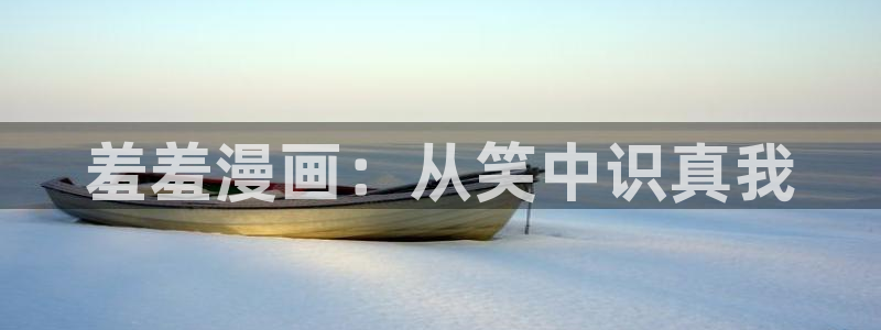 酷漫屋网下载：羞羞漫画：从笑中识真我