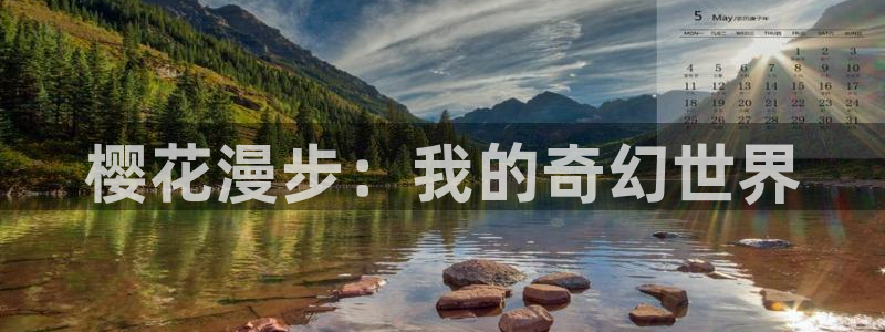 酷漫屋官网版入口：樱花漫步：我的奇幻世界