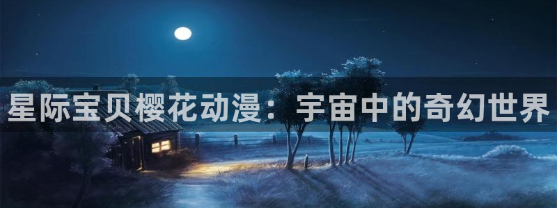 下载酷漫屋：星际宝贝樱花动漫：宇宙中的奇幻世界