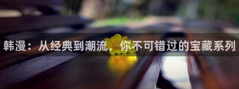 酷漫屋网官网入口：韩漫：从经典到潮流，你不可错过的宝藏系列