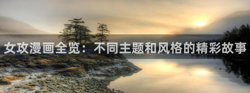 酷漫屋专注动漫的门户网站：女攻漫画全览：不同主题和风格的精彩故事