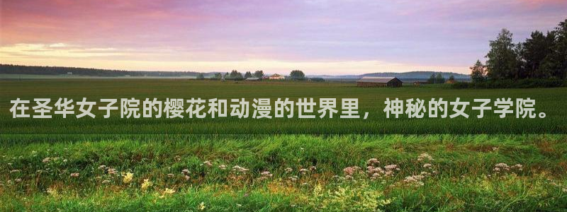 酷漫屋专注动漫的门户网站：在圣华女子院的樱花和动漫的世界里，神秘的女子学院。