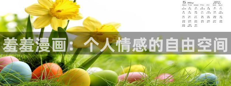 colamanage漫画官网：羞羞漫画：个人情感的自由空间