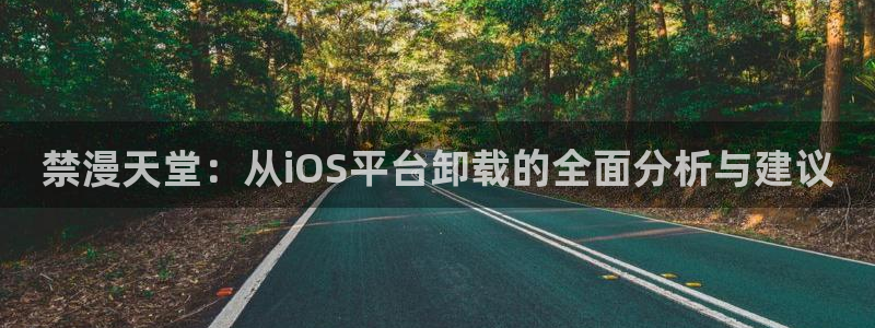 酷漫屋樱花：禁漫天堂：从iOS平台卸载的全面分析与建议
