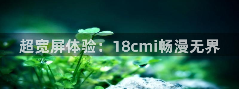 colomanage漫画官网：超宽屏体验：18cmi畅漫无界