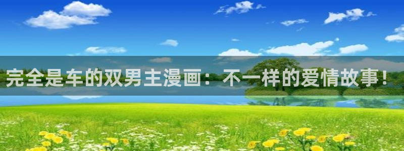酷漫屋omofun：完全是车的双男主漫画：不一样的爱情故事！