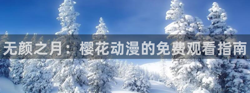 volcanicage漫画：无颜之月：樱花动漫的免费观看指南
