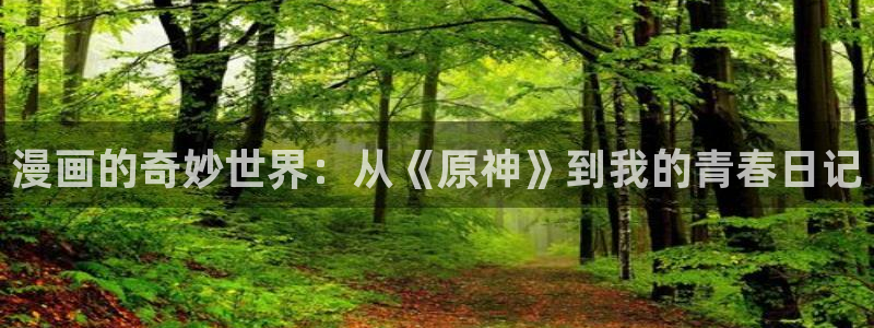 colamanage漫画：漫画的奇妙世界：从《原神》到我的青春日记