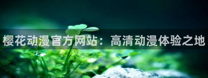 酷漫屋：樱花动漫官方网站：高清动漫体验之地