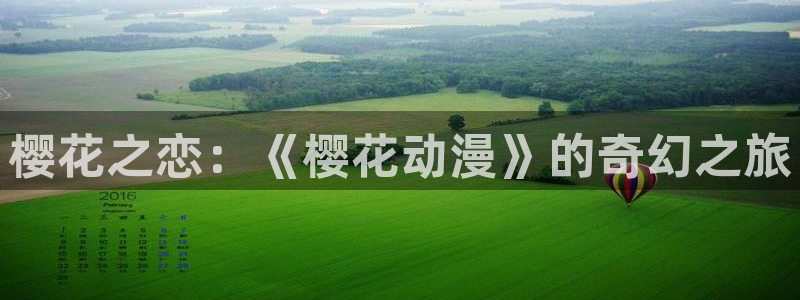 在线动画动漫下载酷漫屋：樱花之恋：《樱花动漫》的奇幻之旅