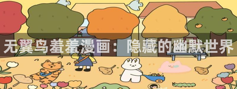 酷漫屋正版网：无翼鸟羞羞漫画：隐藏的幽默世界