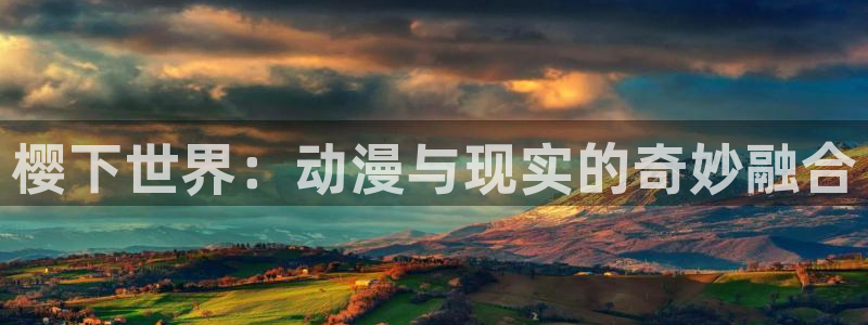 酷漫屋下载网：樱下世界：动漫与现实的奇妙融合